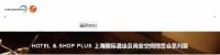 Shanghai International Hotel Investment and Franchise Chain Exhibition Shanghai 2027
