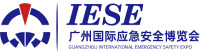 China (Guangzhou) International Emergency Safety Expo Guangzhou 2026